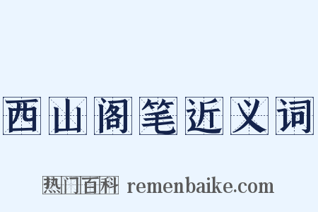 西山阁笔近义词是什么意思的图片
